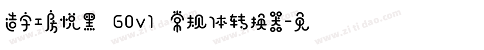 造字工房悦黑 G0v1 常规体转换器字体转换